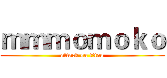 ｍｍｍｏｍｏｋｏ (attack on titan)