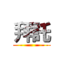 拜託 ()