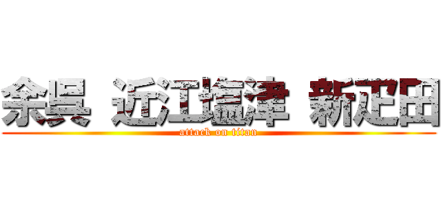 余呉 近江塩津 新疋田 (attack on titan)