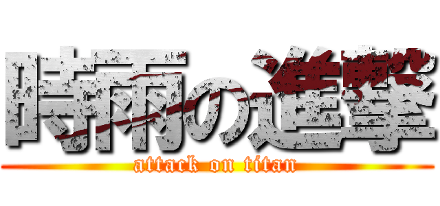 時雨の進撃 (attack on titan)