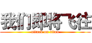 我们即将飞往 (attack on titan)