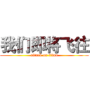 我们即将飞往 (attack on titan)