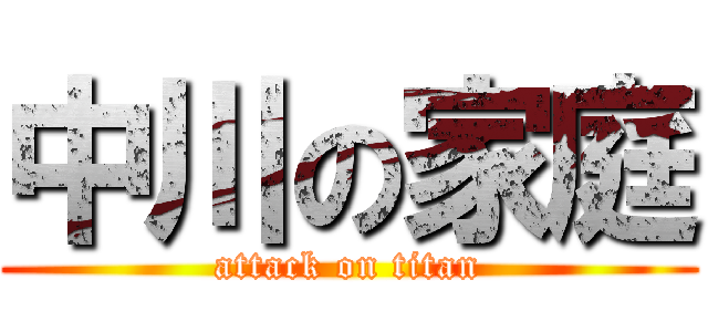中川の家庭 (attack on titan)