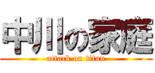 中川の家庭 (attack on titan)