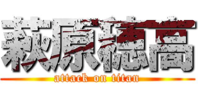 萩原穂高 (attack on titan)