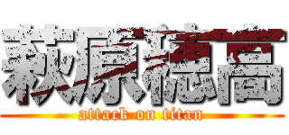 萩原穂高 (attack on titan)