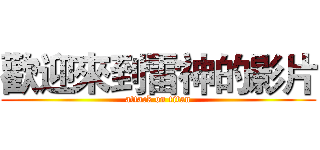 歡迎來到雷神的影片 (attack on titan)
