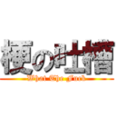 梗の吐槽 (What The Fuck)