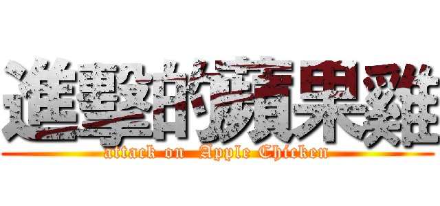 進擊的蘋果雞 (attack on  Apple Chicken)