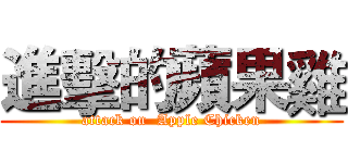 進擊的蘋果雞 (attack on  Apple Chicken)