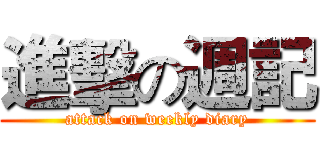進擊の週記 (attack on weekly diary)