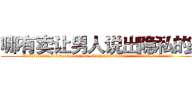 哪有卖让男人说出隐私的药 (哪有卖让男人说出隐私的药【电.话156x1318x7580-Q1991936399鑫宏药业】我们做的是长期生意,靠的是老客户长期支持
参考消息网2月20日报道 韩媒称，“剩女多、离婚率高的城市，房价一定会上涨。”这是中国经济学家金岩石2016年12月参加在上海举行的房地产相关论坛时说的话。
)