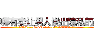 哪有卖让男人说出隐私的药 (哪有卖让男人说出隐私的药【电.话156x1318x7580-Q1991936399鑫宏药业】我们做的是长期生意,靠的是老客户长期支持
参考消息网2月20日报道 韩媒称，“剩女多、离婚率高的城市，房价一定会上涨。”这是中国经济学家金岩石2016年12月参加在上海举行的房地产相关论坛时说的话。
)