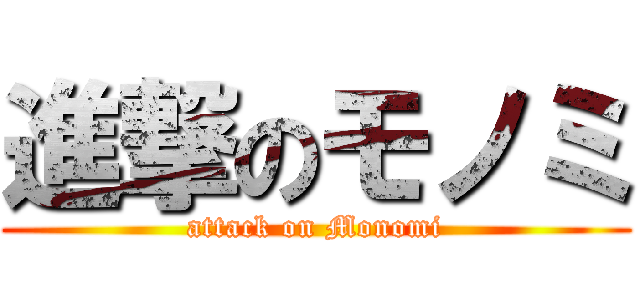 進撃のモノミ (attack on Monomi)