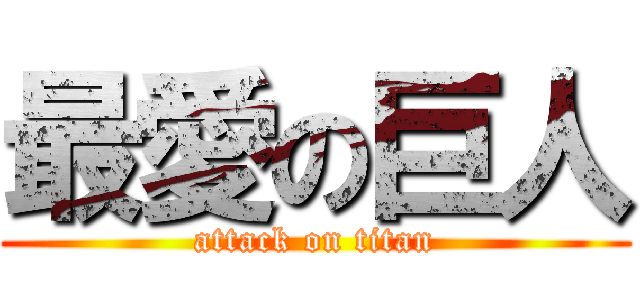 最愛の巨人 (attack on titan)