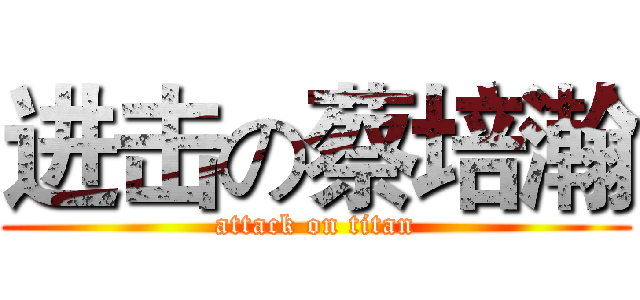 进击の蔡培瀚 (attack on titan)