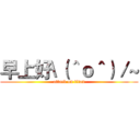 早上好\（＾ｏ＾）／~ (attack on titan)
