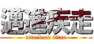 邁進疾走 (attack on titan)