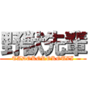 野獣先輩 (TADOKOROKOUZI)