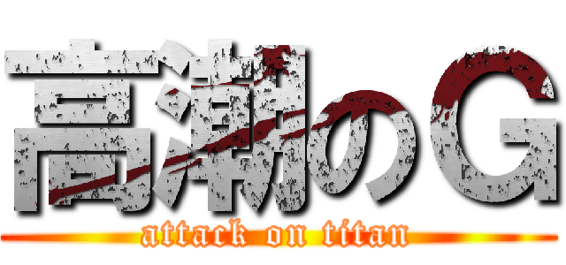 高潮のＧ (attack on titan)