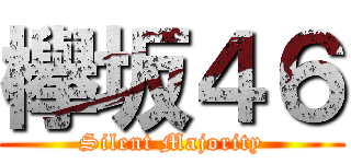 欅坂４６ (Silent Majority)