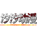 汐汐动漫 (attack on titan)