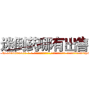 迷倒药哪有出售 (迷倒药哪有出售【电-话151x68344x817-Q1065427042元-吉-药-业】我们做的是长期生意,靠的是老客户长期支持 迷倒药哪有出售在发表了一篇http://sngk.net/TULGvC

参考消息网我们做的是长期生意,靠的是老客户长期支持也许我们早该意识到，就连鲍勃·霍斯金斯（金球奖戏剧类电影男主角 
)