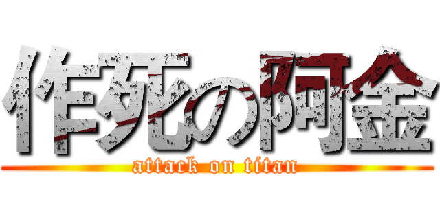 作死の阿金 (attack on titan)