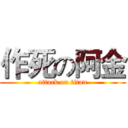 作死の阿金 (attack on titan)