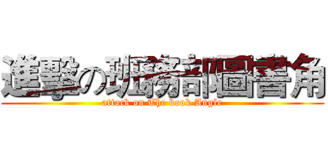 進擊の班務部圖書角 (attack on The book Angle)