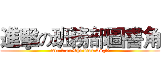 進擊の班務部圖書角 (attack on The book Angle)