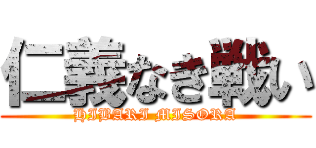 仁義なき戦い (HIBARI MISORA)