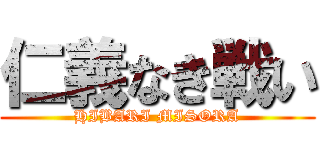 仁義なき戦い (HIBARI MISORA)