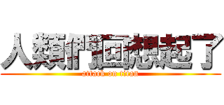 人類們回想起了 (attack on titan)