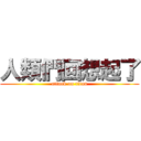 人類們回想起了 (attack on titan)