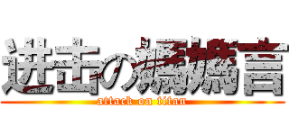 进击の媽媽言 (attack on titan)