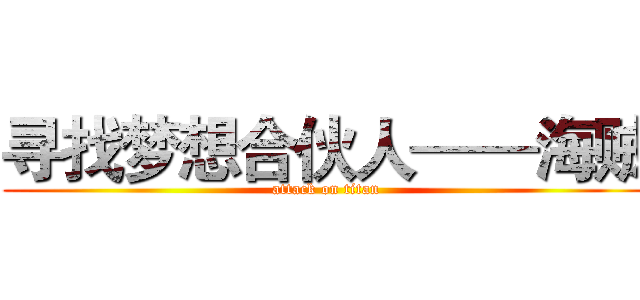 寻找梦想合伙人——海贼 (attack on titan)