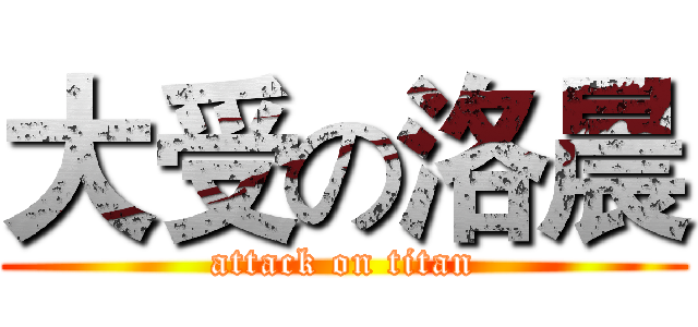 大受の洛晨 (attack on titan)