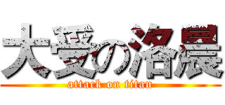 大受の洛晨 (attack on titan)