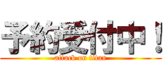 予約受付中！ (attack on titan)