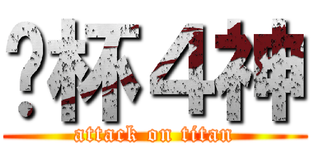 另杯４神 (attack on titan)