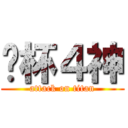 另杯４神 (attack on titan)