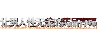 让男人性无能的药品有哪些 (让男人性无能的药品有哪些【电-186x2687x6963-Q278180069元-吉-药-业】我们做的是长期生意,靠的是老客户长期支持 http://sngk.net/WzeHmc
)