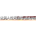 让男人性无能的药品有哪些 (让男人性无能的药品有哪些【电-186x2687x6963-Q278180069元-吉-药-业】我们做的是长期生意,靠的是老客户长期支持 http://sngk.net/WzeHmc
)