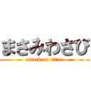 まさみわさび (attack on titan)