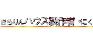 きらりんハウス製作者・にくあき (marker on nikuaki)