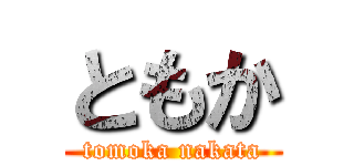 ともか (tomoka nakata)