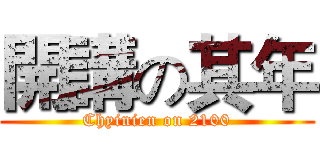 開講の其年 (Chyinien on 2100)