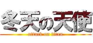 冬天の天使 (attack on titan)
