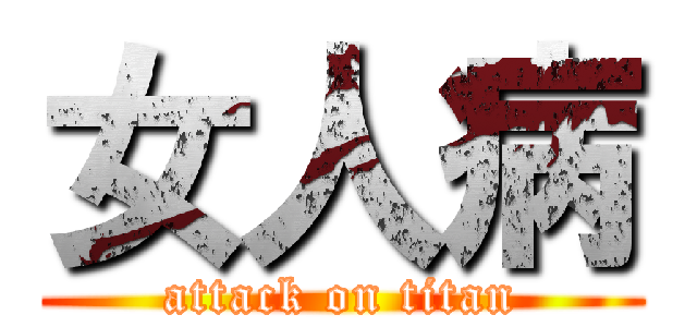 女人病 (attack on titan)